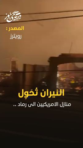 صدى نيوز | النيران تحول منازل الامريكيين الى رماد في مدينة لوس أنجليس