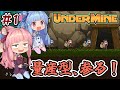 【UnderMine】＃01 ヒキニートアカネチャンは鉱山に引きこもる【VOICEROID実況】(アンダーマイン)