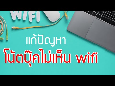 โน๊ตบุ๊ค ไม่เห็น wifi และวิธีแก้ปัญหา