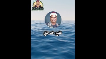 #الشيخ_محمد_الليثي /#عملاق_التلاوة /#القرآن_الكريم #سورة_هود #آيات_من_الذكر_الحكيم