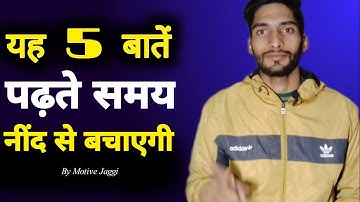 पढ़ते समय नींद से कैसे बचेंHow To Avoid Sleep While Studying