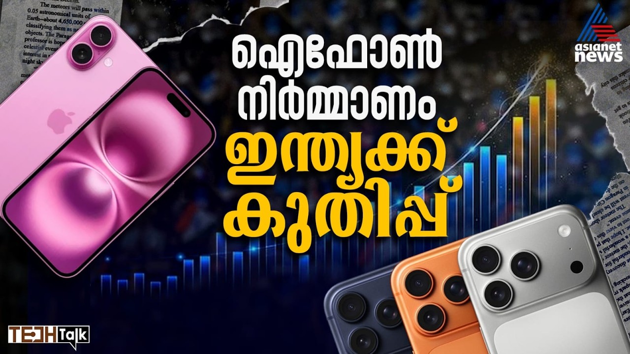 ആപ്പിളിന് പ്രിയങ്കരമാകുന്ന ഇന്ത്യ, ഐഫോൺ നിർമ്മാണം പുതിയ ഉയരത്തിൽ