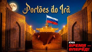 Porta de entrada para o Irã: Rússia conclui obra histórica pela primeira vez desde a era soviética