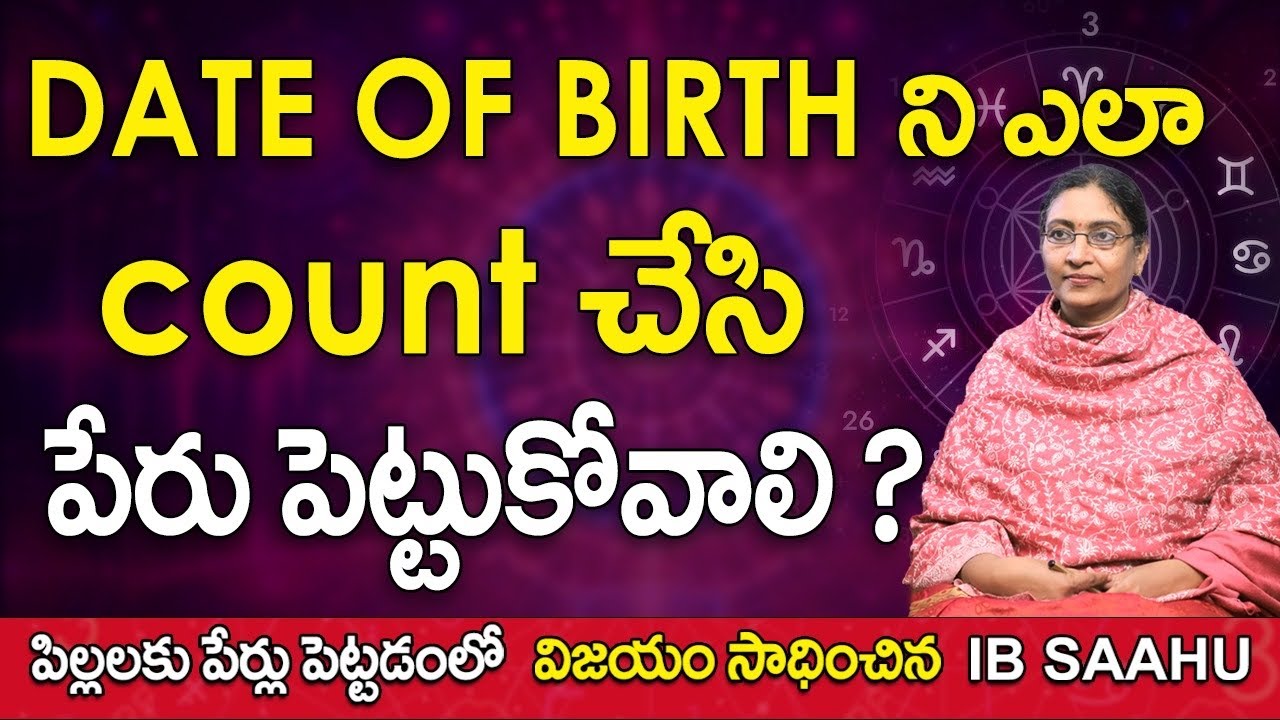 Date of Birth ని ఎలా Count చేసి పేరు పెట్టుకోవాలి ? | numerology in telugu | IB Saahu Numerologist