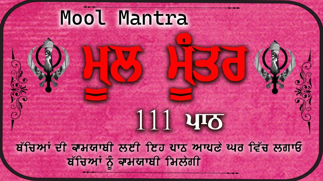 Mool Mantar | ਮੂਲ ਮੰਤਰ | ਮੂਲ ਮੰਤਰ ਦਾ ਜਾਪ।: ਇੱਕ ਮੰਤਰ ਜੋ ਬਦਲ ਸਕਦਾ ਹੈ ਤੁਹਾਡਾ ਜੀਵਨ | Mool Mantar Da Jaap