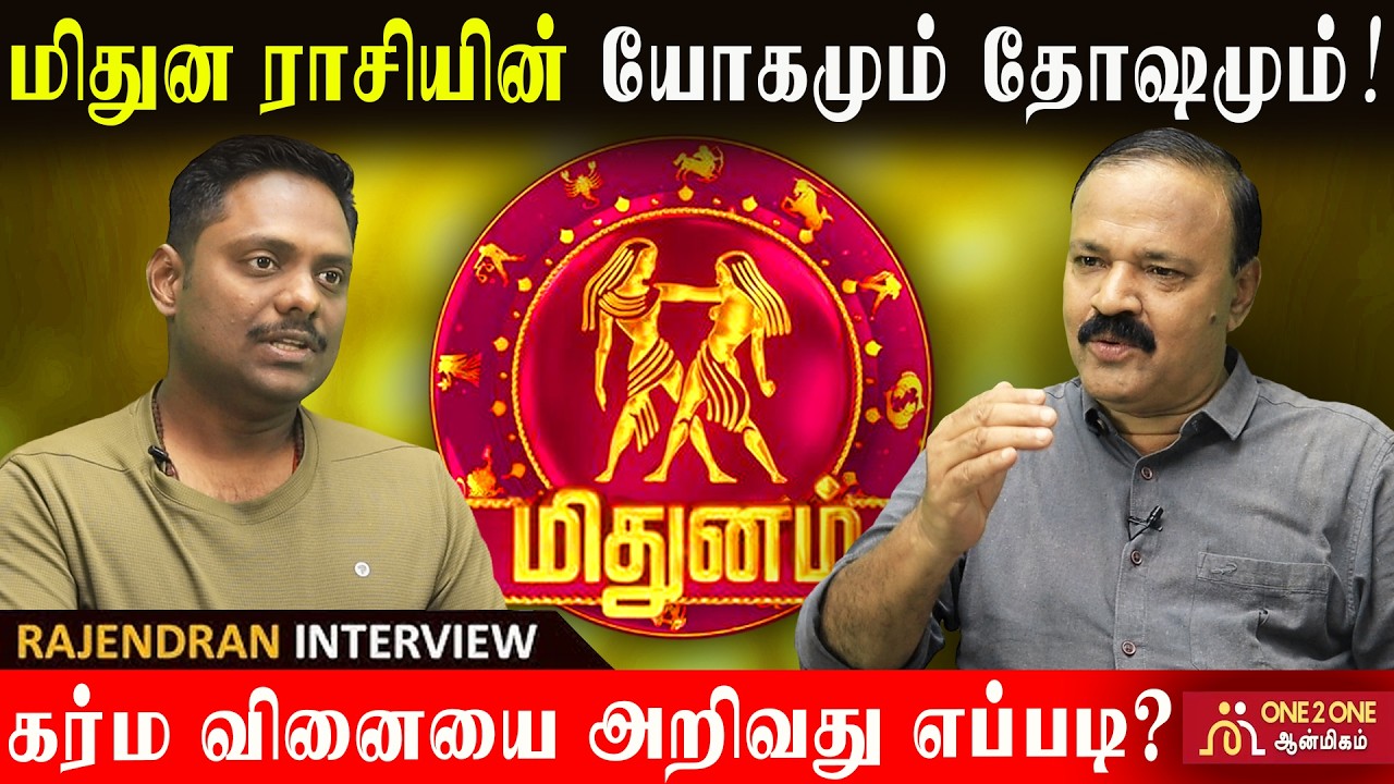 மிதுன ராசியின் யோகமும் தோஷமும்!  - கர்ம வினையை அறிவது எப்படி? The yoga and dosha of Gemini! #gemini