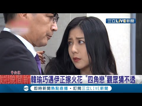 《天之驕女》韓瑜將發展新戀情？！黃少棋上演出軌情節讓兩人婚姻面臨考驗 恐陷"四角戀"劇情讓觀眾喊：猜不透│記者 光申鈺 鄭遠龍│【娛樂星世界】20201125│三立新聞台