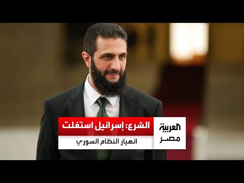 أحمد الشرع إسرائيل استغلت مرحلة انهيار النظام السوري ونواياها توسعية