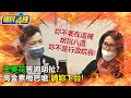 【國民特搜】高金素梅為天然氣槓上王美花! 怒嗆不是蘇貞昌別胡說八道!