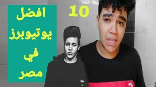 افضل يوتيوبر في مصر | abanoub raof