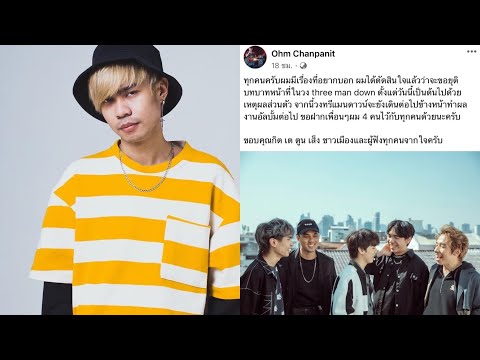 แฟนคลับเศร้า!”โอม-กิจฏิเมธ”ประกาศลาออกจากวง Three Man Down
