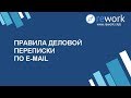 Правила деловой переписки по E-Mail. Как общаться по имейл?