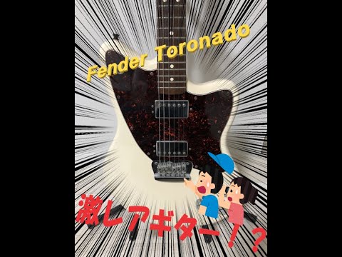 激レア】Fender Toronado(フェンダー トルネード)を弾いてレビューして 激レア】Fender Toronado(フェンダー トルネード)を弾いてレビューして