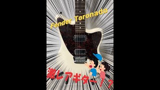 激レア】Fender Toronado(フェンダー トルネード)を弾いてレビューして
