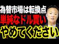 単純なドル買いは危険です。為替市場で起きている異変と円安終焉リスク