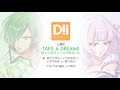 TAKE A DREAM!!【DREAM!ing主題歌】 獅子丸孝臣(cv.内田雄馬)×三毛門紫音(cv.蒼井翔太)ver