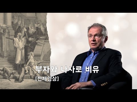 부자와 나사로 비유 (전체 영상)