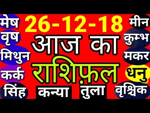 #469-Aaj Ka Rashifal। 26 दिसंबर 2018।।आज का राशिफ़ल 26 December,बुधवार/#राशिफ़ल - YouTube
