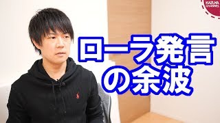 ローラさんが何を発言しようとも自由です。だけどさ…