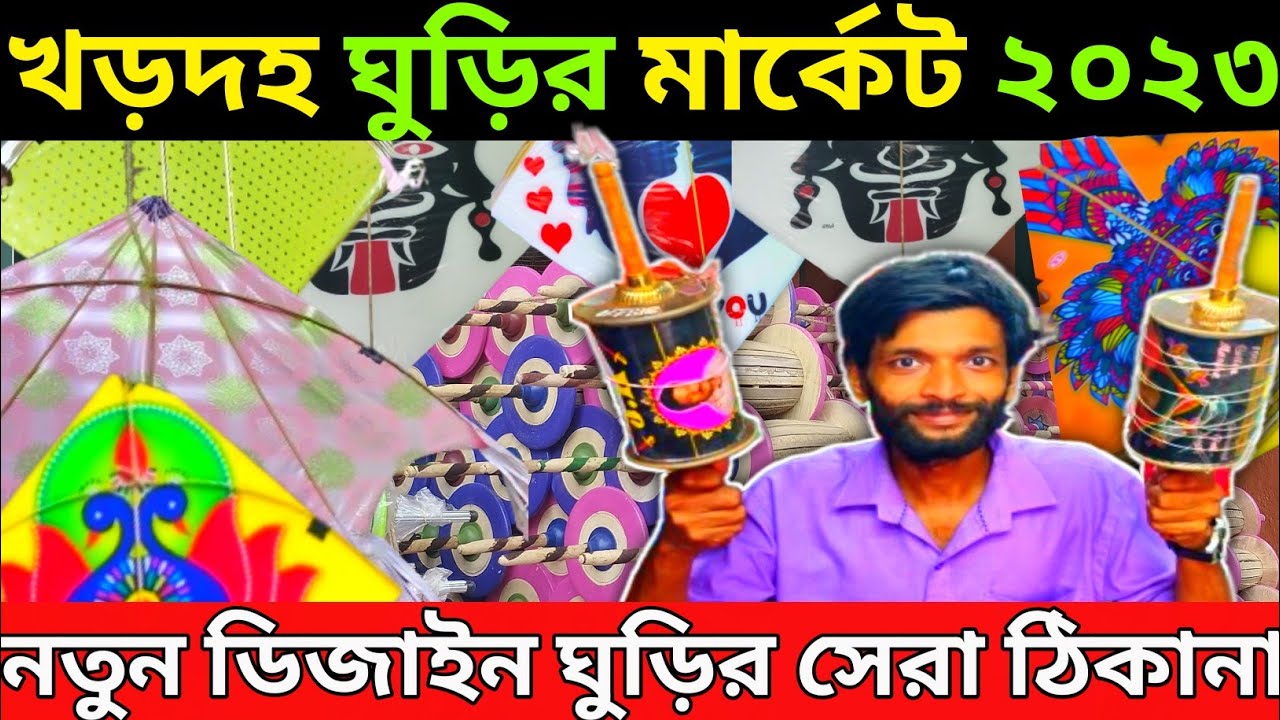 খড়দহ ঘুড়ির মার্কেট ২০২৩ || khardah kite market 2023 || নতুন ডিজাইন ঘুড়ির সেরা ঠিকানা ||