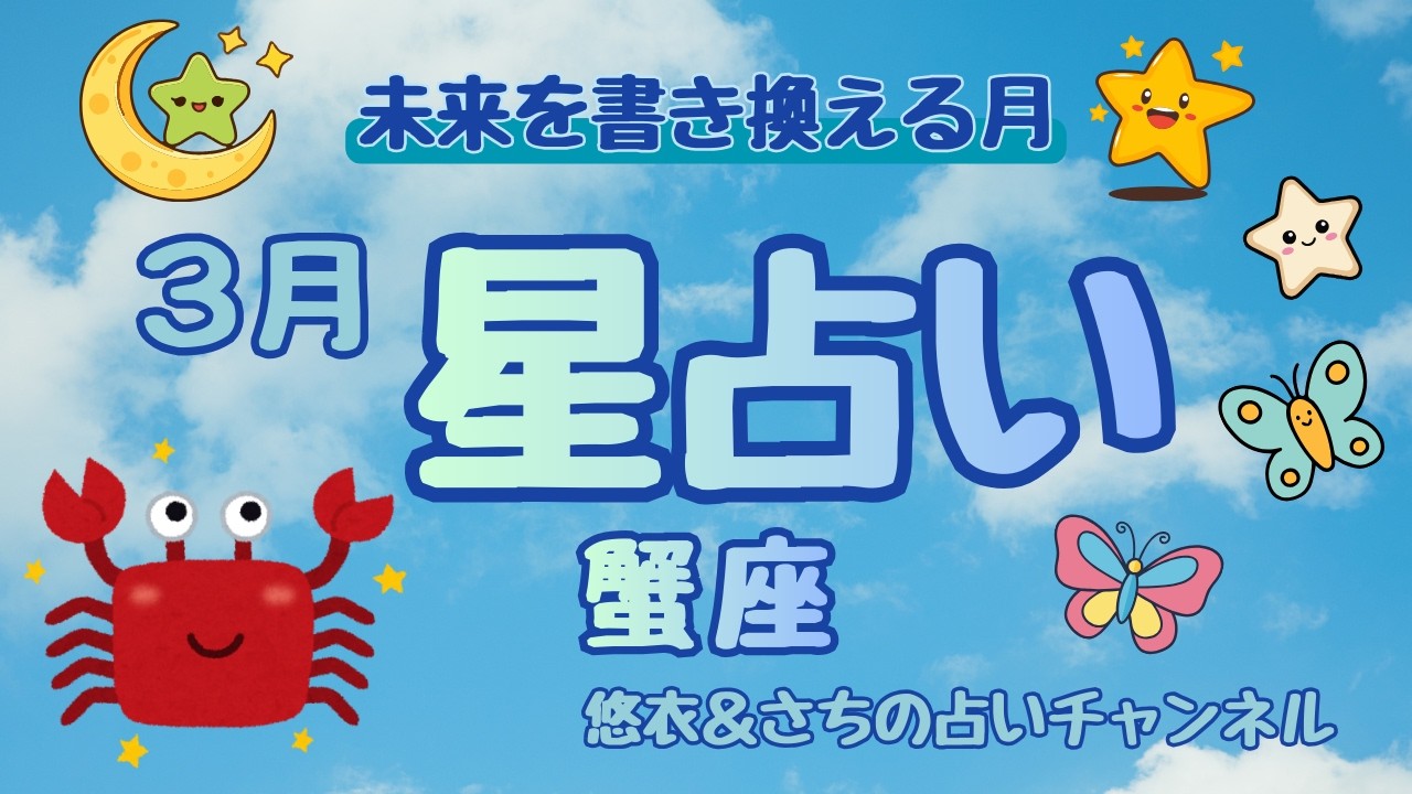 #074【3月の運勢】蟹座｜全体運・仕事運・恋愛運を徹底解説！今月は「未来を書き換える月」【保存版】