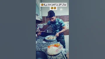 موال ع الخبز موال مضحك اكل رز عههه 