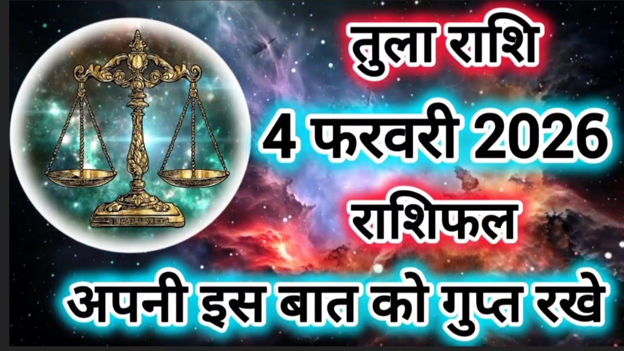 Tula Rashi 4 February 2026 |Libra Daily Horoscope Libra Horoscope 4 February 2026 | Tula Rashi