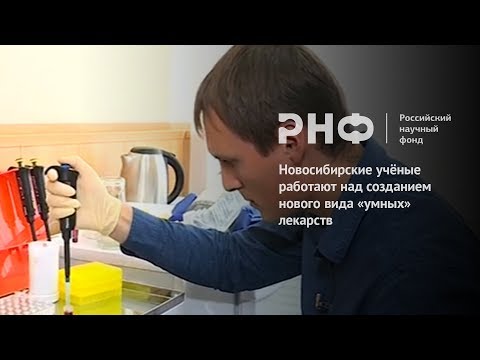 Новосибирские учёные работают над созданием нового вида «умных» лекарств