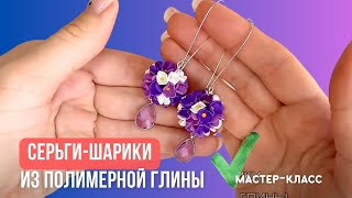 Серьги-цветочные шарики из полимерной глины
