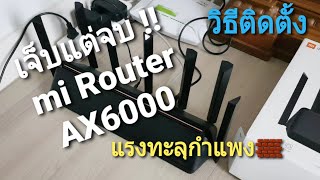 วิธีติดตั้ง mi AX6000 WiFi Router