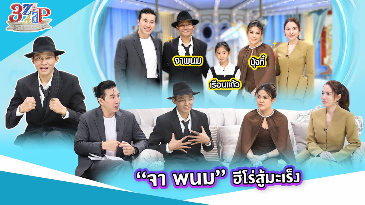 “จา พนม” ฮีโร่สู้มะเร็ง | 3 แซ่บ (Full) 1 มี.ค. 69