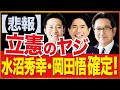とんでもない事態が起こりました！これは国民を愚弄する行いです！立憲民主党完全アウト。　近藤倫子チャンネル