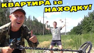 КВАРТИРА за НАХОДКУ? НЕ ВЕРЮ СВОЕМУ СЧАСТЬЮ! Коп с RUTUS Ultima (РУТУС Ультима) Тест Прибора!