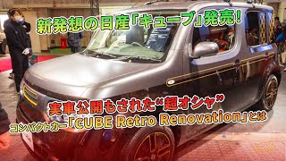 日産キューブ『Retro Renovation』：新発想コンパクトカー公開 | 車の