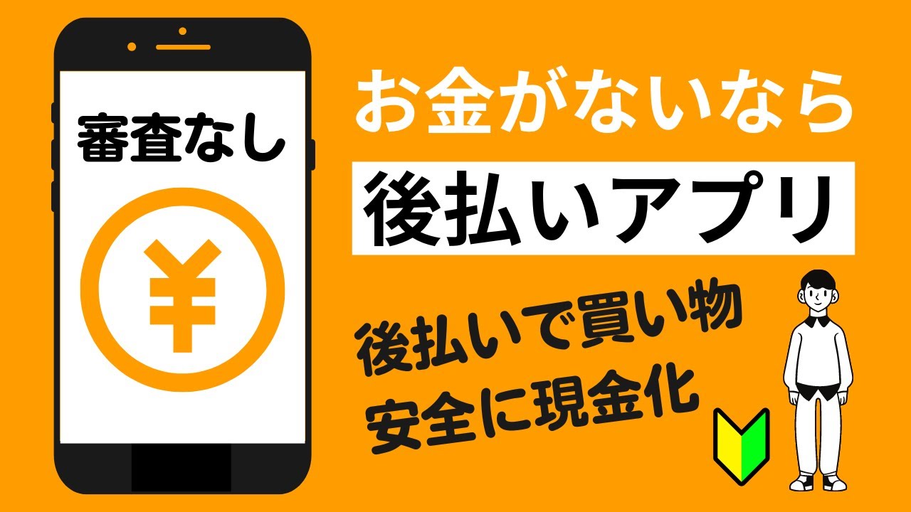 審査 なし 後払い