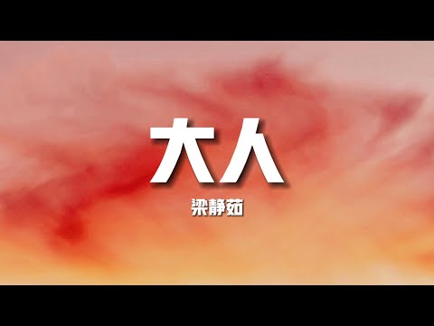 【新歌速遞】梁靜茹《大人》-大人啊 是淚當酒喝的人讓算的命都不准絕望時分彷彿脆弱 又強韌（歌詞/lyrics）