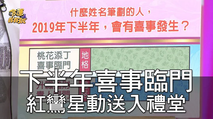 【精華版】下半年喜事臨門 紅鸞星動要送入禮堂啦 - 天天要聞