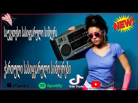 ტოპ ქართული სიმღერების კრებული -ძალიან ლამაზი ქართული სიმღერების კრებული -Qartuli Simgerebi - მიქსი