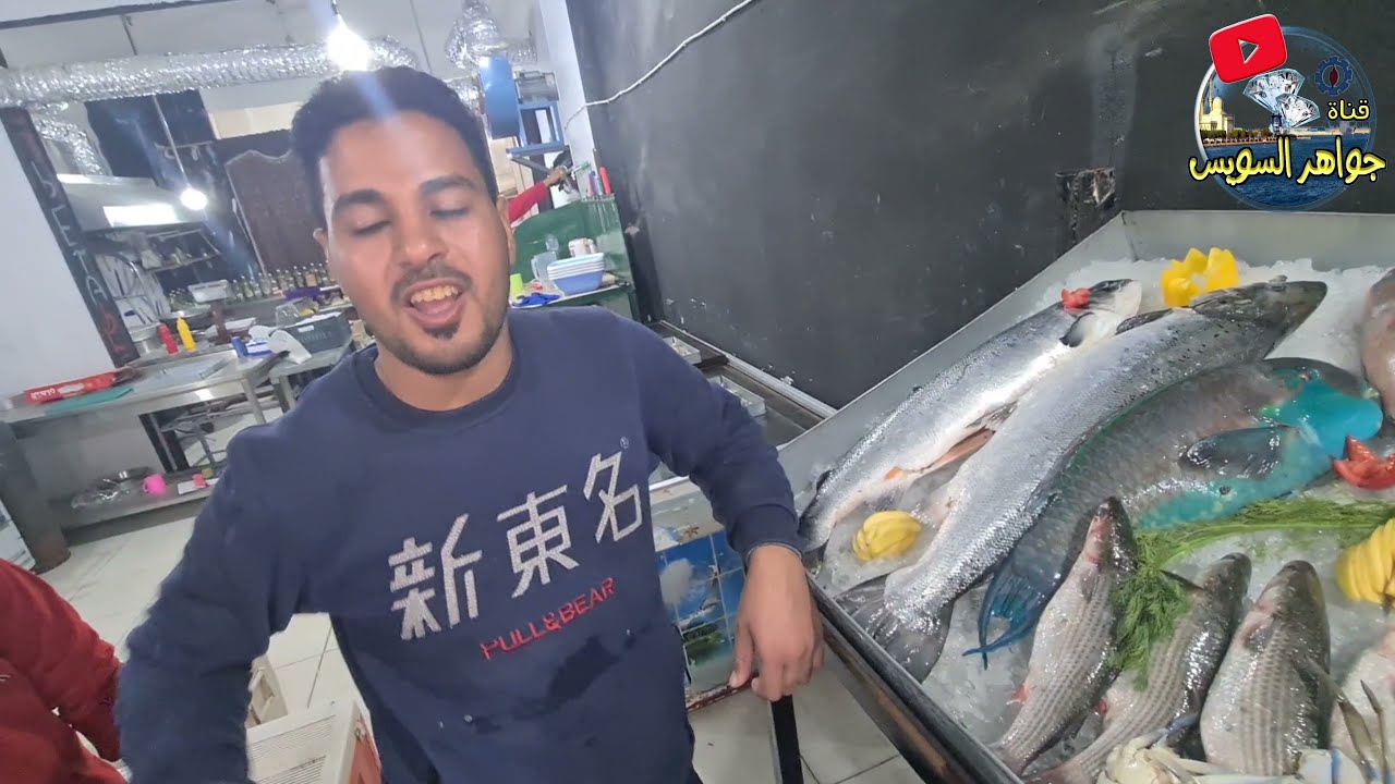 @جديد أفتتاح محل أسماك بحر السويس بشارع جسر السويس# مدينة قباء# الألف مسكن# القاهرة أصناف وأسعار