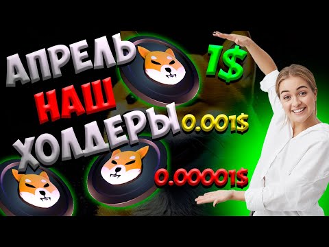 ПРОГНОЗ ОТ ИИ SHIBA INU - SHIB 1$ ПОСЛЕ ХАЛВИНГА БИТКОИНА?