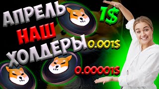 ПРОГНОЗ ОТ ИИ SHIBA INU - SHIB 1$ ПОСЛЕ ХАЛВИНГА БИТКОИНА?