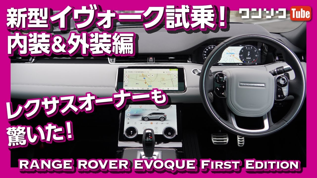 レクサスオーナーも驚いた 19新型レンジローバーイヴォーク試乗レビュー 内装 外装編 Range Rover Evoque 19 Test Drive Youtube レクサスオーナーも驚いた 19新型レンジローバーイヴォーク試乗レビュー 内装 外装編 Range Rover Evoque 19 Test Drive Youtube