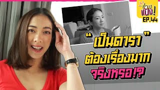 เม้าสนั่น!! เรื่องจริงวงการบันเทิง แป้งอรจิราเรื่องมาก จริงไหม!? | ช่างแป้ง EP.44