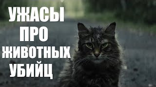 Топ 10 ужасов про животных убийц