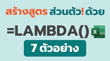 สูตร Excel LAMBDA ไม่ยาก! | สอนทีละขั้น เข้าใจง่าย สร้างเองได้ใน 30 นาที