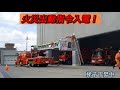 ★劇録・消防救急24時 mission 5 梯子車訓練中に火災指令入電！？訓練は一時中断！化学車2台緊急出動！カメラが撮られた緊迫の緊急出動シーン！
