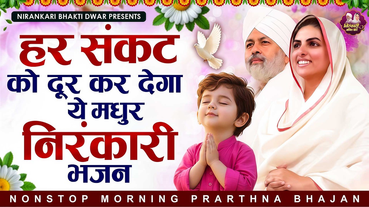 हर संकट को दूर कर देगा ये मधुर निरंकारी भजन | Nirankari Bhajan |Nirankari Prathna | Dhan Nirankar Ji