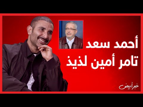 خبر أبيض أحمد سعد تامر أمين لذيذ