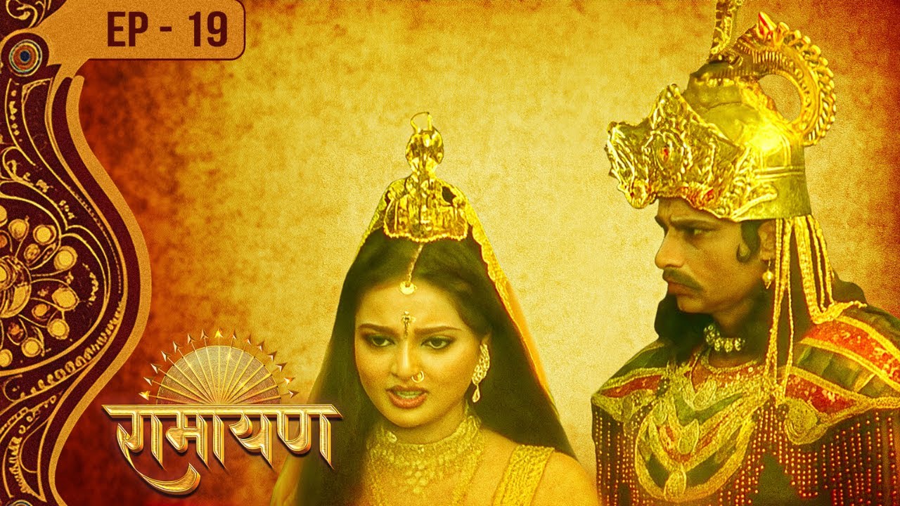 रावण पुत्र मेघनाथ और नागकन्या का विवाह || रामायण एपिसोड 19 || नितीश भारद्वाज, स्मृति ईरानी