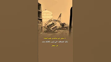 لن أنسى من ساعدني وقت شدتي حالات واتس عبارات Shorts Fpy حالات 